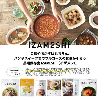 長期保存食 イザメシ 三島のかおり(R)とおかゆ 20個/1ケース 防災に役立つ非常食を備蓄