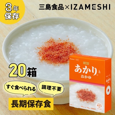 長期保存食 イザメシ 三島のあかり(R)とおかゆ 20個/1ケース 防災に役立つ保存食・非常食を備蓄