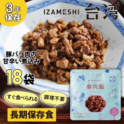 IZAMESHI(イザメシ)台湾料理 魯肉飯 18個/ケース 長期保存可能!備蓄用の保存食にも