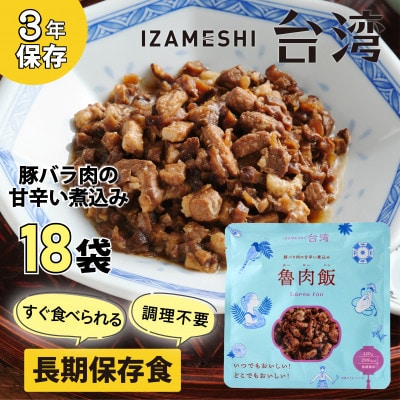 IZAMESHI(イザメシ)台湾料理 魯肉飯 18個/ケース 長期保存可能!備蓄用の保存食にも
