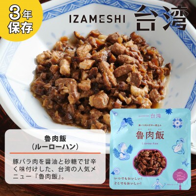 IZAMESHI(イザメシ)台湾料理 魯肉飯 18個/ケース 長期保存可能!備蓄用の保存食にも