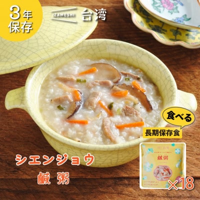 IZAMESHI(イザメシ)台湾料理 鹹粥 おかゆ18個/ケース 長期保存可能!