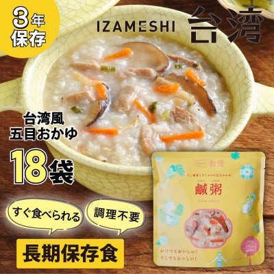 IZAMESHI(イザメシ)台湾料理 鹹粥 おかゆ18個/ケース 長期保存可能!