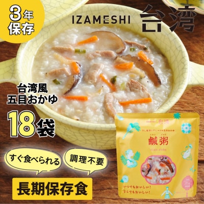 IZAMESHI(イザメシ)台湾料理 鹹粥 おかゆ18個/ケース 長期保存可能!