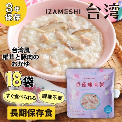 IZAMESHI(イザメシ)台湾料理 シャングーショウロウジョウ おかゆ18個/ケース　保存食にも!