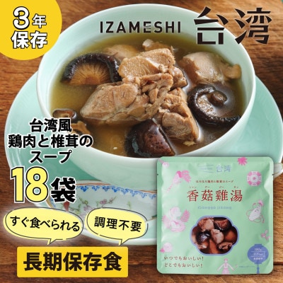 IZAMESHI(イザメシ)台湾料理 シャングージータン 18個/ケース 長期保存可能!