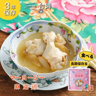 IZAMESHI(イザメシ)台湾料理 マーヨージー 18個/ケース 長期保存食可能!