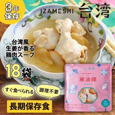 IZAMESHI(イザメシ)台湾料理 マーヨージー 18個/ケース 長期保存食可能!