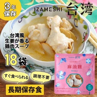 IZAMESHI(イザメシ)台湾料理 マーヨージー 18個/ケース 長期保存食可能!