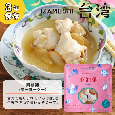 IZAMESHI(イザメシ)台湾料理 マーヨージー 18個/ケース 長期保存食可能!
