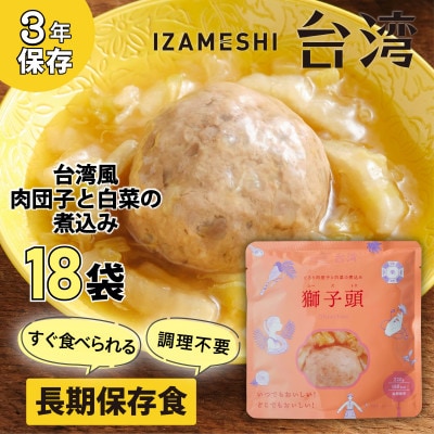 長期保存食 おかず IZAMESHI(イザメシ)台湾料理 獅子頭(シーズトウ)18個/ケース