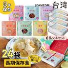 長期保存食 IZAMESHI(イザメシ) 台湾料理6食セット×4組 備蓄用の保存食にもおすすめ