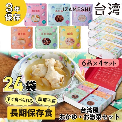 長期保存食 IZAMESHI(イザメシ) 台湾料理6食セット×4組 備蓄用の保存食にもおすすめ