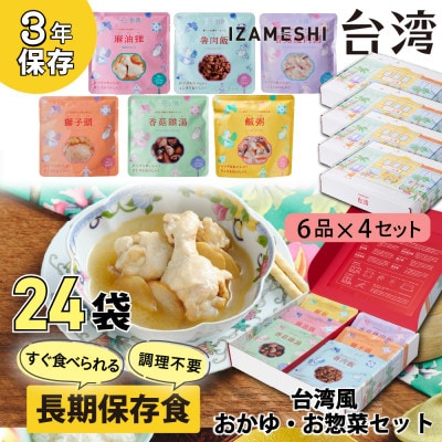 長期保存食 IZAMESHI(イザメシ) 台湾料理6食セット×4組 備蓄用の保存食にもおすすめ