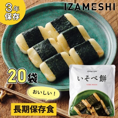 長期保存食 イザメシ いそべ餅 20個/1ケース 防災・災害時に役立つ便利な非常食を備蓄に