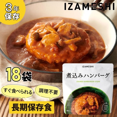 長期保存食 イザメシ 煮込みハンバーグ 18個/1ケース 防災・災害時に役立つ便利な非常食を備蓄に