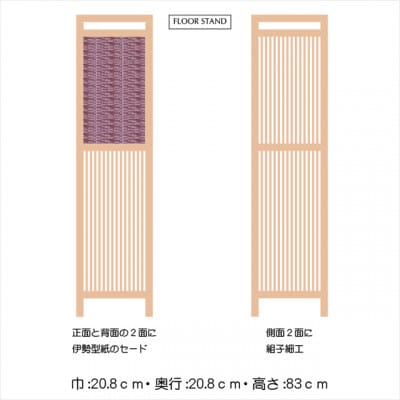 伊勢型紙のフロアーランプ【小菊と萩】