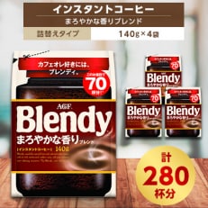 AGF　Blendyブレンディ袋　まろやかな香りブレンド　140g×4袋　(インスタントコーヒー) | ふるさと納税のお礼品