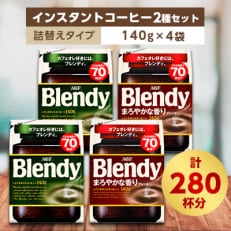 AGF　Blendyブレンディ袋　人気2種　計4袋セット　(インスタントコーヒー)