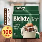 ブレンディ　レギュラーコーヒー　ドリップパック　スペシャルブレンド　計108杯分