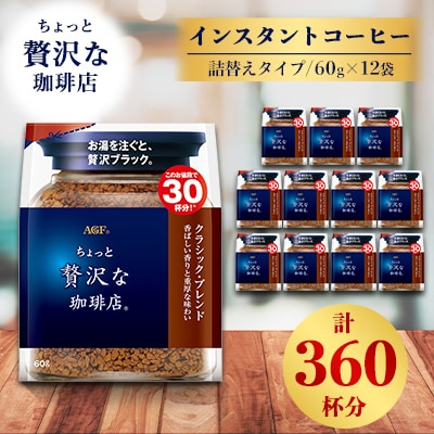 AGF「ちょっと贅沢な珈琲店」 クラシック・ブレンド袋 60g×12袋