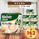 AGFのBlendyブレンディスティック　カフェオレ　27本×6箱