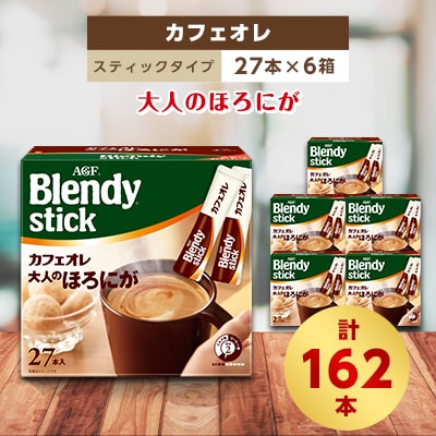 AGFのBlendyブレンディスティック　カフェオレ　大人のほろにが　27本×6箱