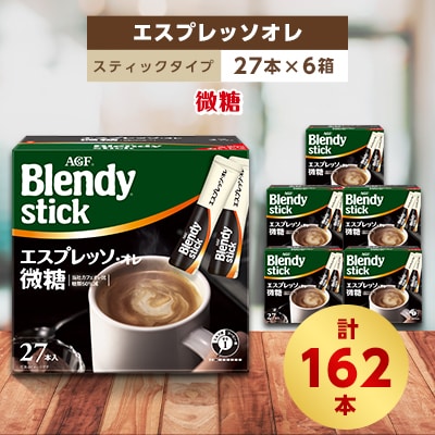 AGFのBlendyブレンディスティック　エスプレッソオレ微糖　27本×6箱