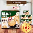 AGFのBlendyブレンディスティック　カフェオレ　甘さなし　27本×6箱