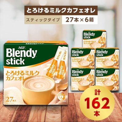 AGFのBlendyブレンディスティック　とろけるミルクカフェオレ　27本×6箱
