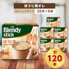 AGFのBlendyブレンディスティック　ほうじ茶オレ　20本×6箱