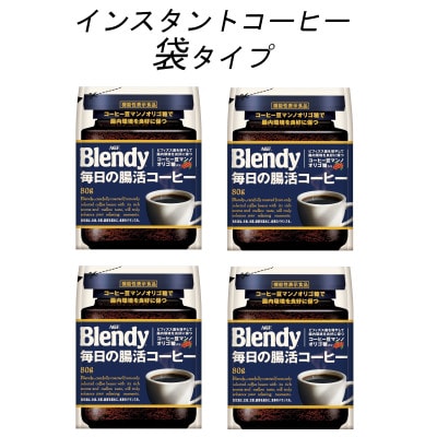 AGF　Blendyブレンディ袋　毎日の腸活コーヒー　80g×4袋　(インスタントコーヒー)