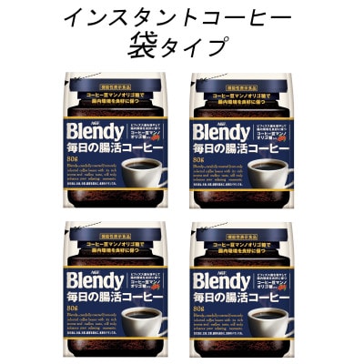 AGF Blendyブレンディ袋 毎日の腸活コーヒー 80g×4袋 (インスタント