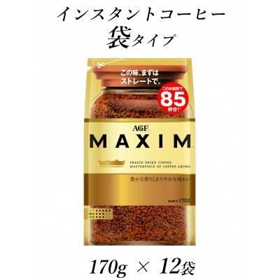 安価 ワタナベ AGF「マキシム」袋 170g×12袋(インスタントコーヒー) | 三重県 コーヒー