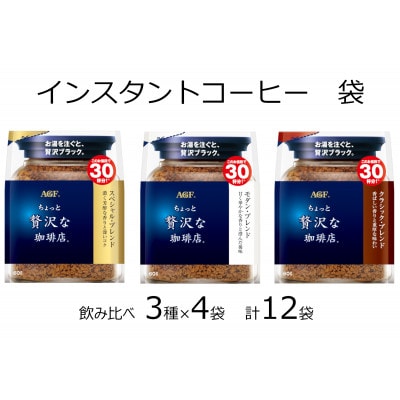 AGFの「ちょっと贅沢な珈琲店」 飲み比べ3種セット　60g　計12袋(インスタントコーヒー)