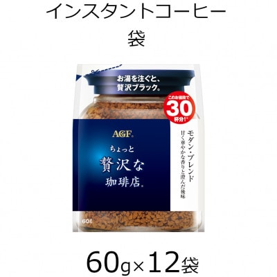 AGFの「ちょっと贅沢な珈琲店」 モダン・ブレンド袋　60g×12袋(インスタントコーヒー)
