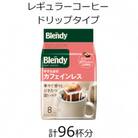 AGFの「ブレンディ」レギュラー・コーヒー　ドリップパック　やすらぎのカフェインレス　計96杯