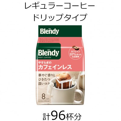 AGFの「ブレンディ」レギュラー・コーヒー　ドリップパック　やすらぎのカフェインレス　計96杯