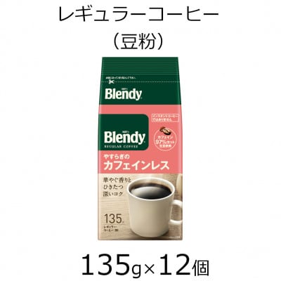 AGFの「ブレンディ」　レギュラー・コーヒー　やすらぎのカフェインレス(豆粉)　135g×12個