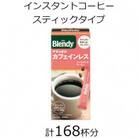 AGFの「ブレンディ」　パーソナルインスタントコーヒー　やすらぎのカフェインレス　計168杯