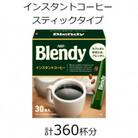 AGFの「ブレンディ」　パーソナルインスタントコーヒー　計360杯