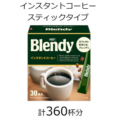 AGFの「ブレンディ」　パーソナルインスタントコーヒー　計360杯