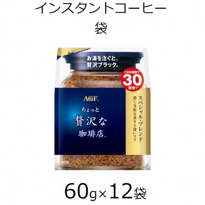 AGFの「ちょっと贅沢な珈琲店」 スペシャル・ブレンド袋　60g×12袋(インスタントコーヒー)