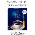 AGFの「ちょっと贅沢な珈琲店」　スティックブラック　スペシャル・ブレンド　計312杯