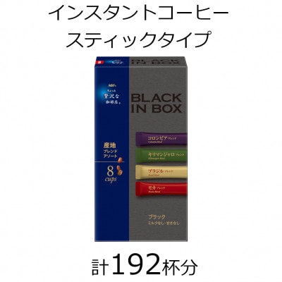 AGFの「ちょっと贅沢な珈琲店　ブラックインボックス」　産地ブレンドアソート　計192杯