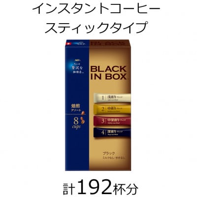 AGFの「ちょっと贅沢な珈琲店　ブラックインボックス」　焙煎アソート　計192杯