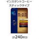 AGFの「ちょっと贅沢な珈琲店　ブラックインボックス」　焙煎アソート　計240杯