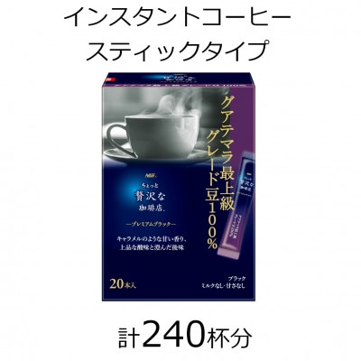 AGFの「ちょっと贅沢な珈琲店」　プレミアムブラック　グアテマラ最上級グレード豆100%　計240杯
