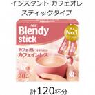 AGFのBlendyブレンディスティック　カフェオレ　やすらぎのカフェインレス　20本×6箱