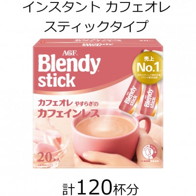 AGFのBlendyブレンディスティック　カフェオレ　やすらぎのカフェインレス　20本×6箱